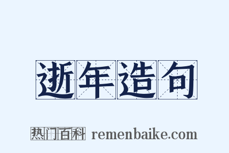逝年造句是什么意思的图片